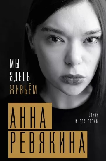 Ревякина, Анна. Мы здесь живьем